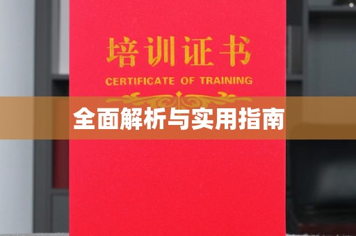 忻城全面解析与实用指南