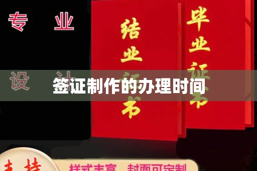忻城签证制作的办理时间